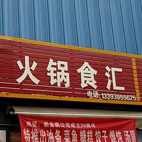 火锅食汇