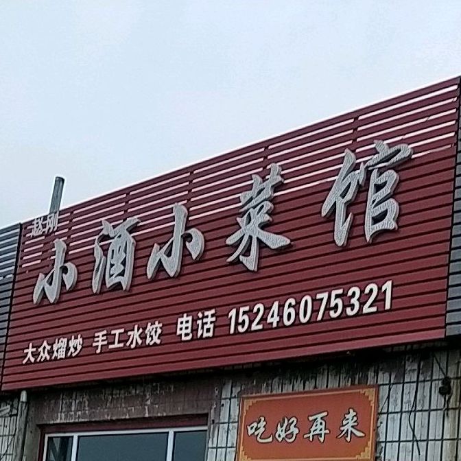 赵刚小酒小菜馆