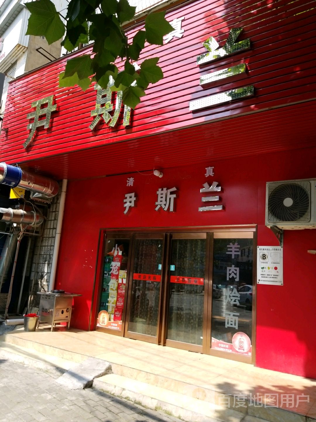 清真尹斯兰