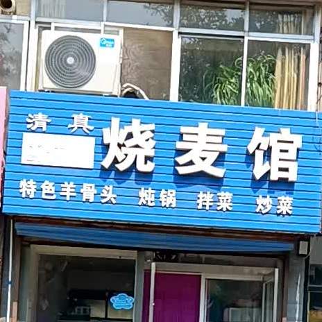 清真烧麦馆(榴花北里东区店)