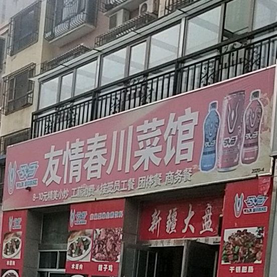 友情莼川菜馆(圣果名苑店)