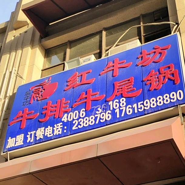 红牛坊牛尾牛排锅(新建路店)
