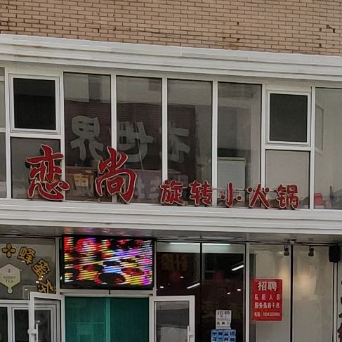 恋尚旋转火锅锅