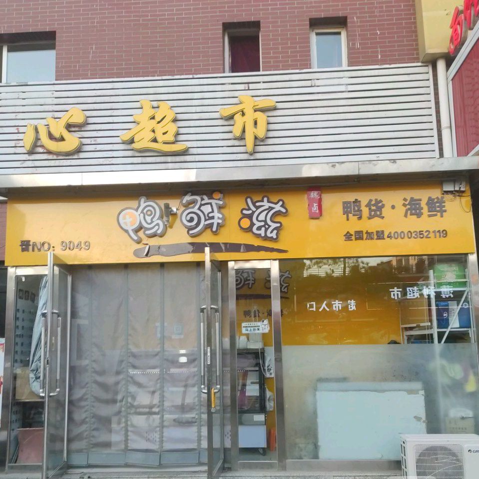 鸭鲜滋(棚户区店)