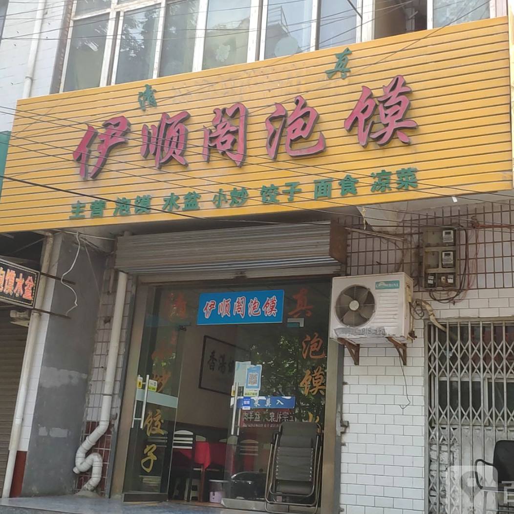 伊顺阁泡馍