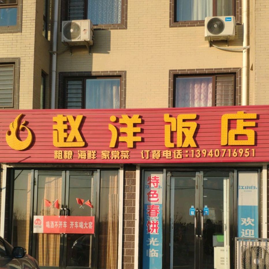 赵洋饭店