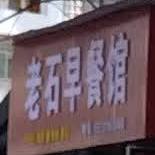 老石早餐馆