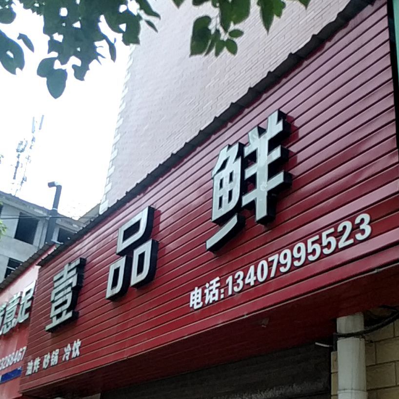 壹品鲜油炸砂锅(滨河花园2期店)