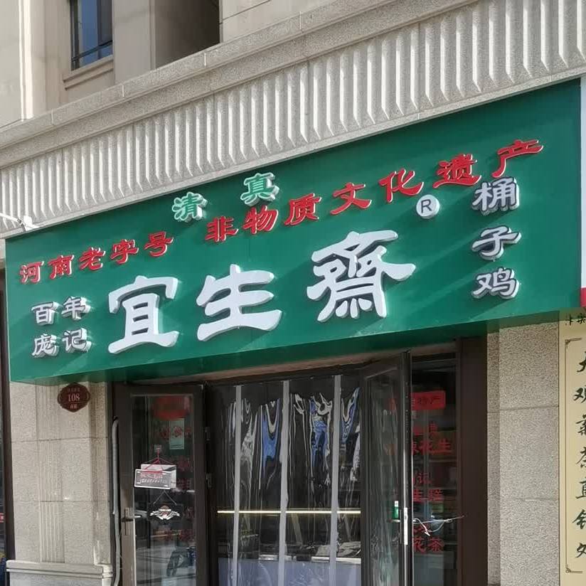 百年唐记宜生斋桶子鸡(恒大帝景店)