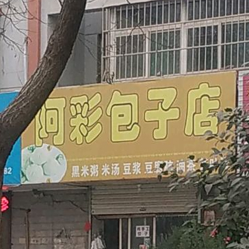 阿彩包子店