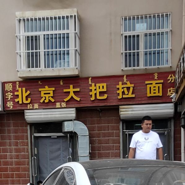顺字号北京大把拉面(分店)