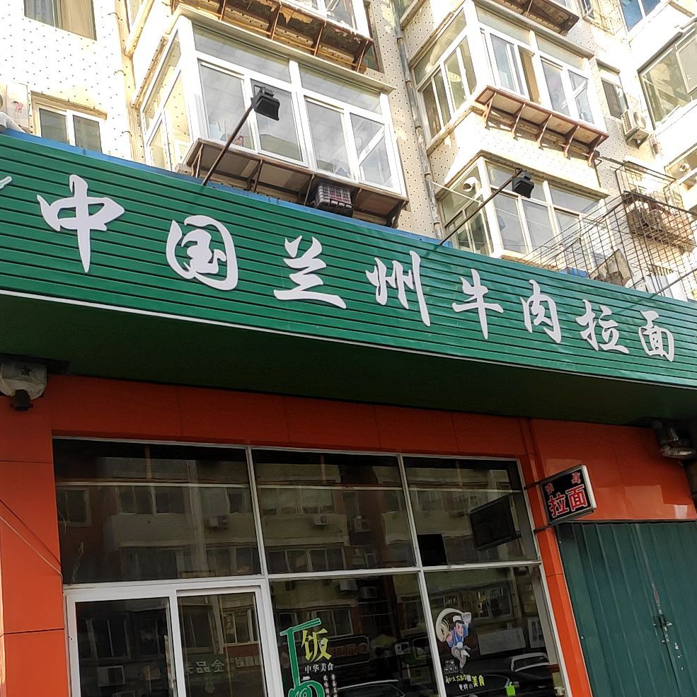 清真中国兰州牛肉拉面(金胜小区店)
