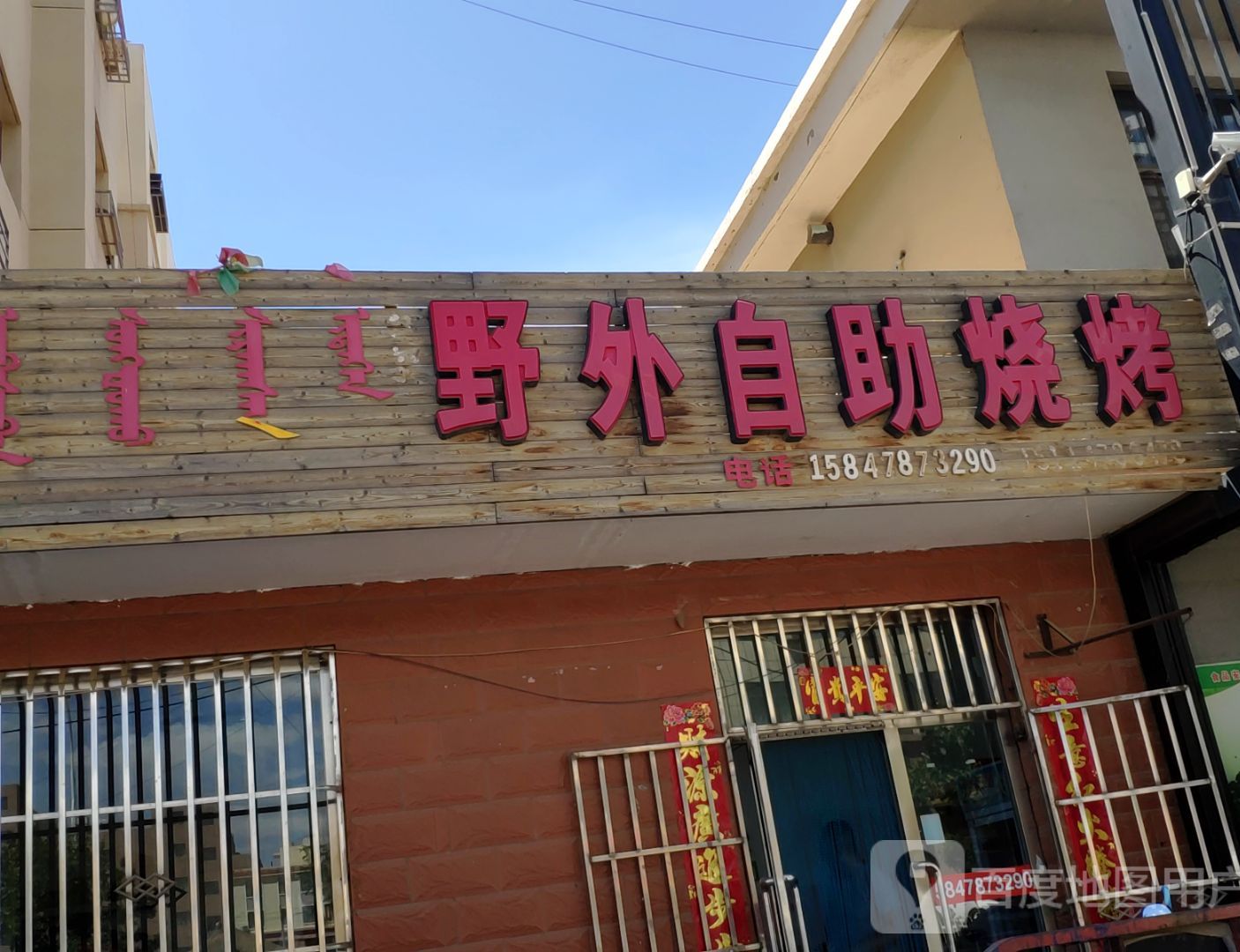 户外烧烤店