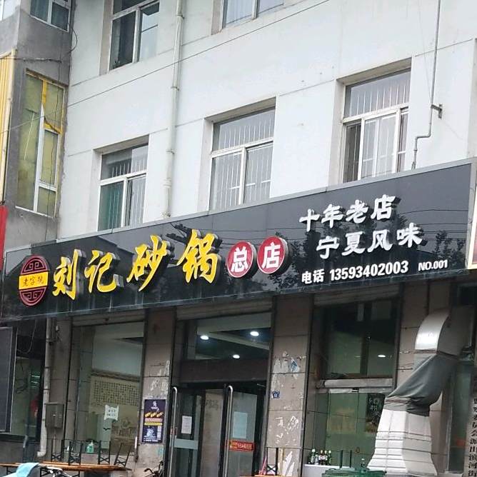 刘记砂锅(庆瑞路)