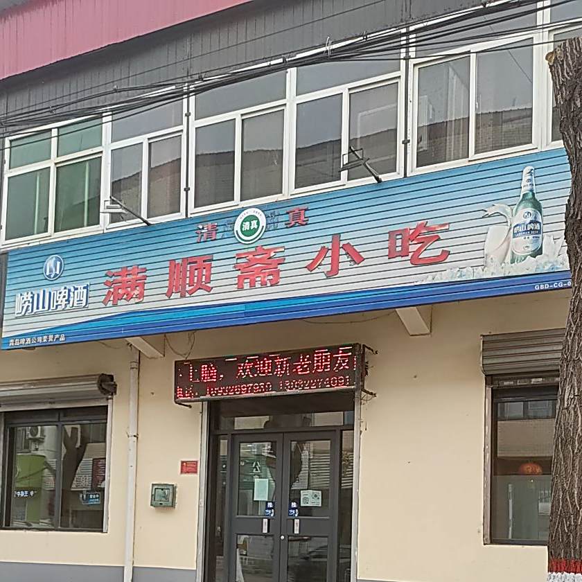 满顺轩