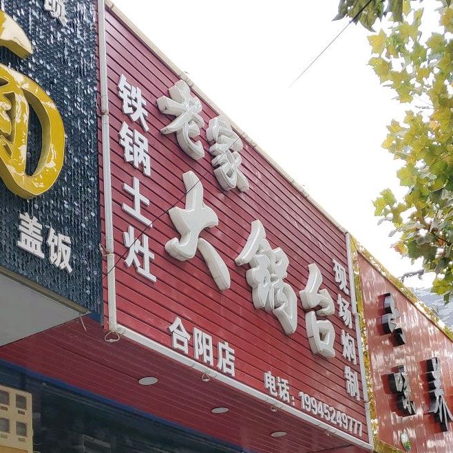 老家大锅台(合阳店)