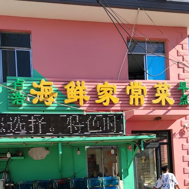 卢浩海鲜家常菜