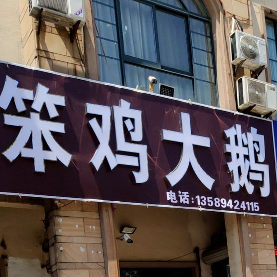 村姑笨鸡(时间瑄嘉名都店)