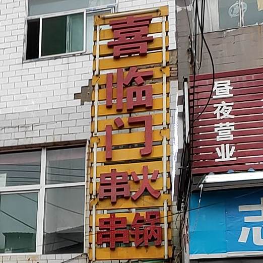 喜临门串串火锅