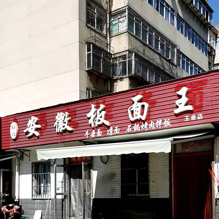孙计安徽板面王(南西四路店)