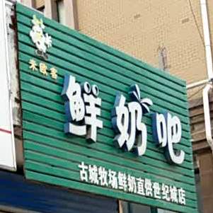 米欧客散鲜奶吧(世纪城店)