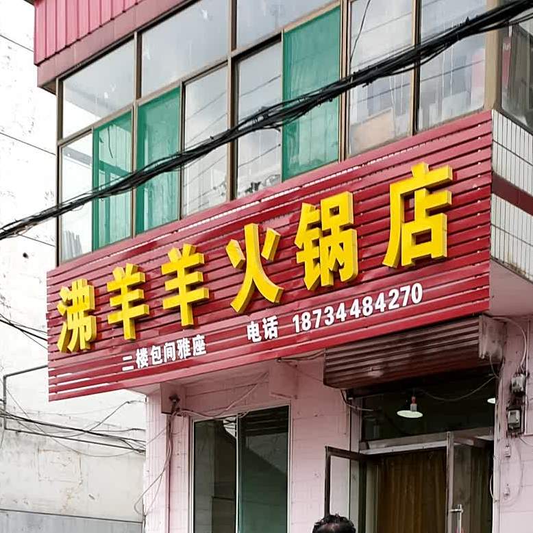 沸羊羊火火锅店