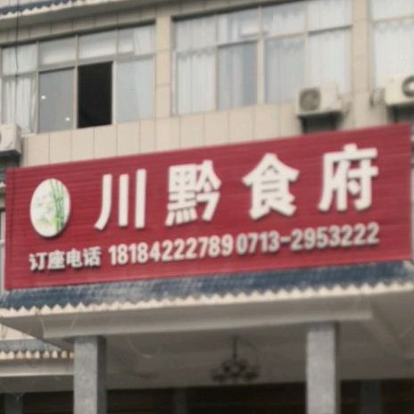 川黔食府