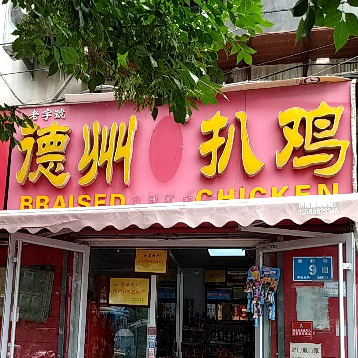 福乐福德州鸡总公(普利街店)