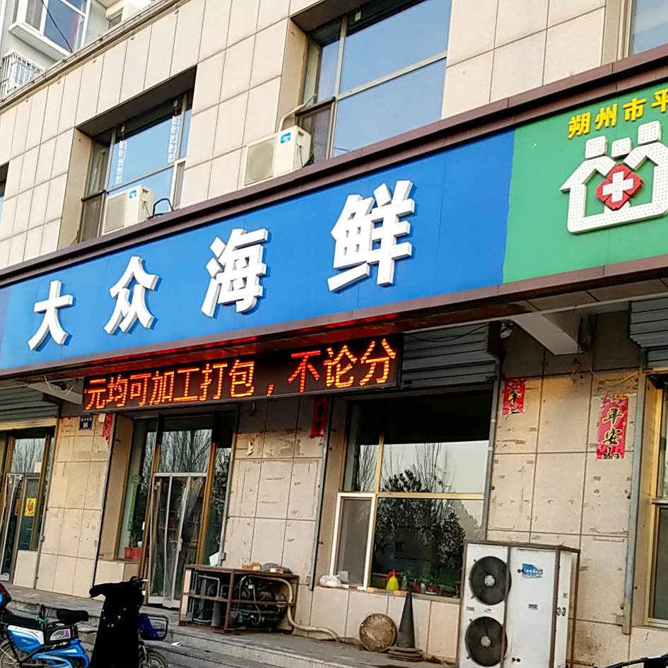 南山壹号大众海鲜