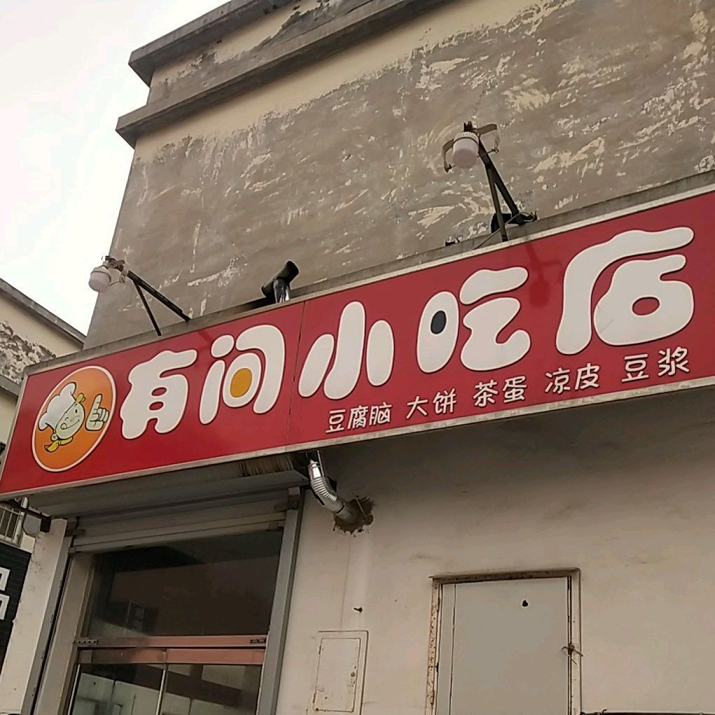 间客小吃店(渤海七路店)