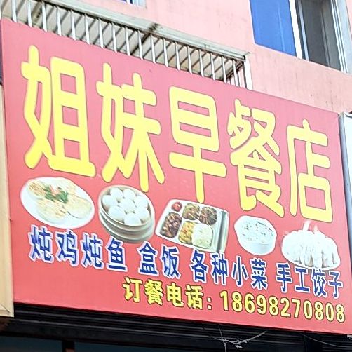 姐妹早餐店(苏安大街店)