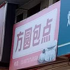 老地方方圆羔点(金凤路店)