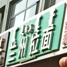 兰州拉面(育才街店)