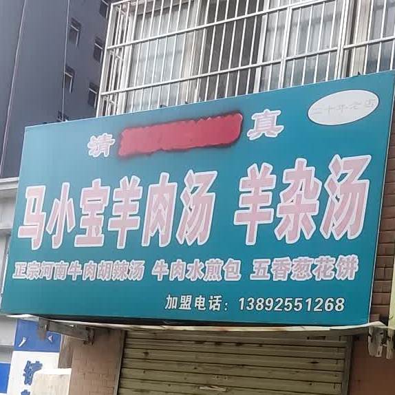 清真马小宝羊肉汤羊杂汤(二十年老店)