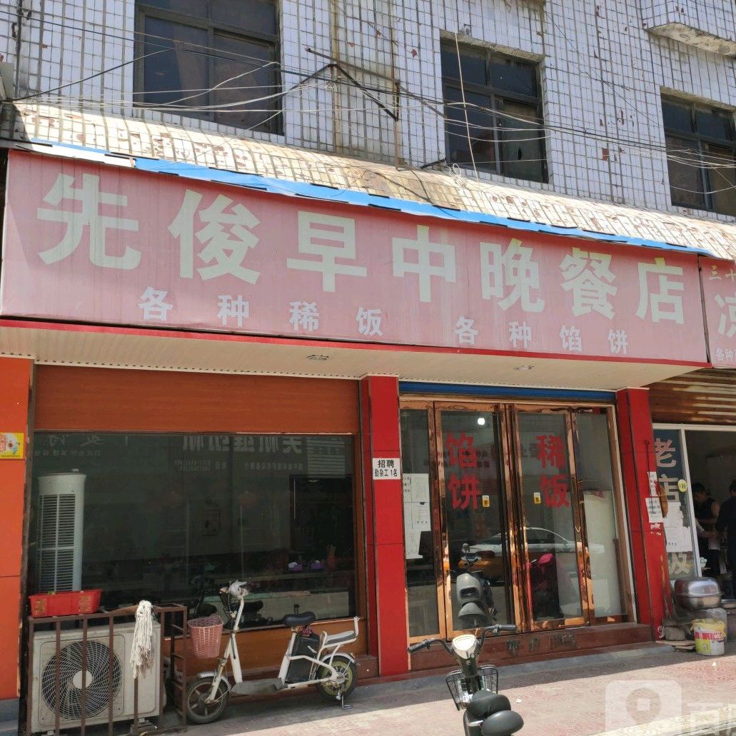 先俊早中晚餐店