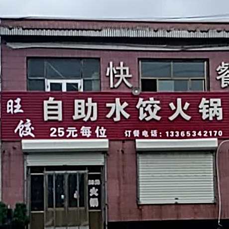 旺饺自助火锅睡觉