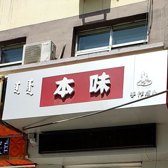 本味手作点心