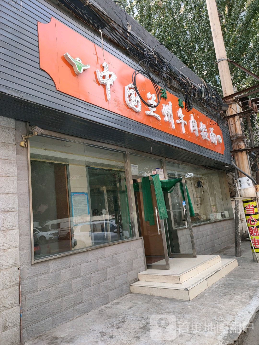 清真中国兰州牛肉拉面