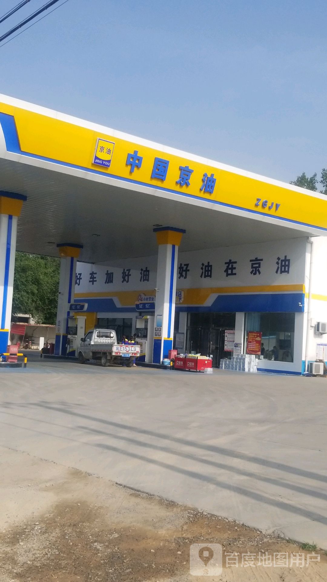 中国京油加油站(富强路)