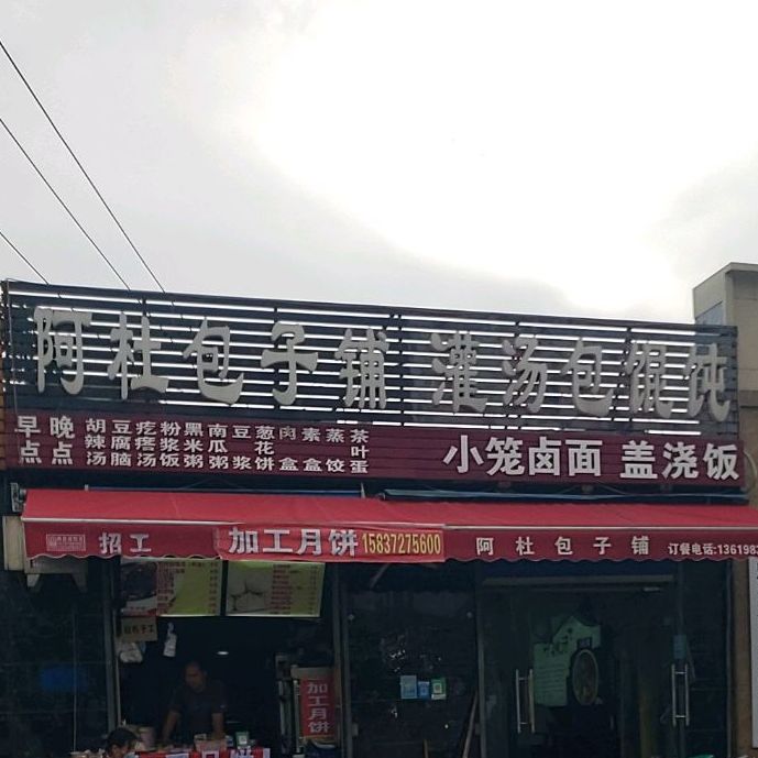 阿杜包子铺(东工路店)