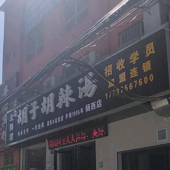 麻子胡辣汤(杨西店)