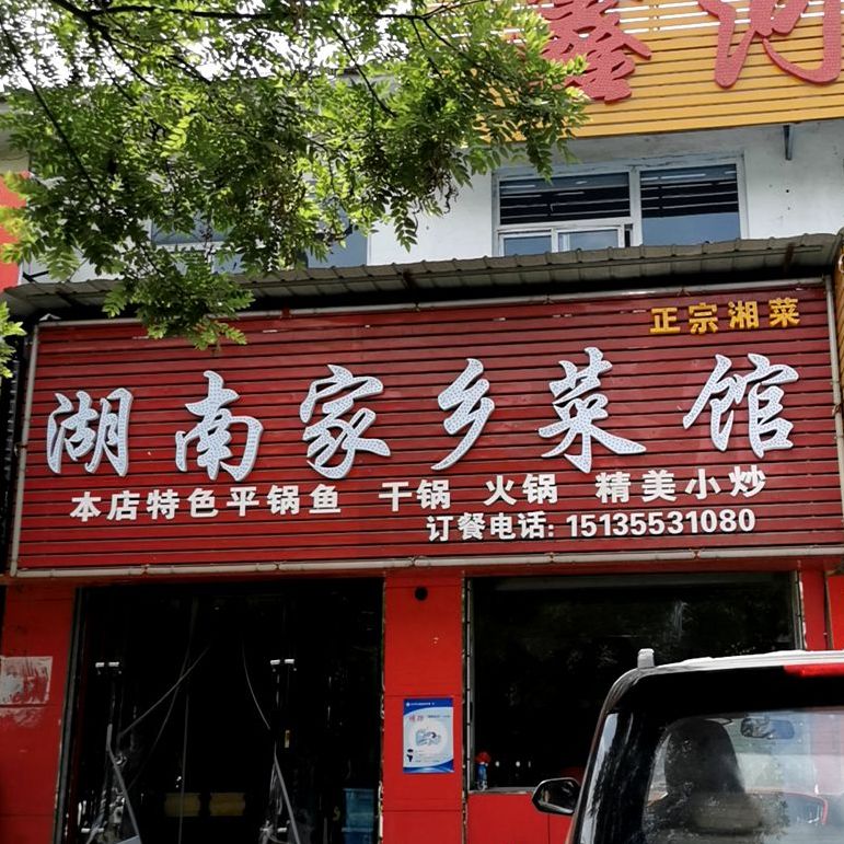 湖南佳乡菜馆(威远门北路店)