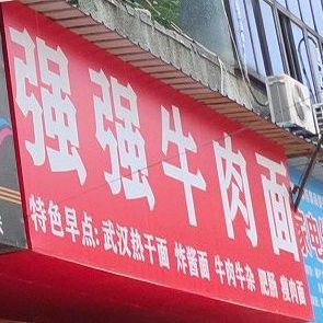 强强牛肉面(惠民路店)