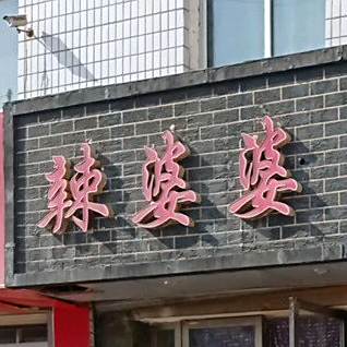 辣婆婆