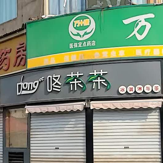 咚茶々(东花坛店)