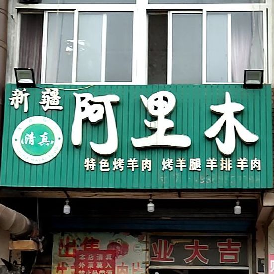 新疆阿里木特色烤羊肉
