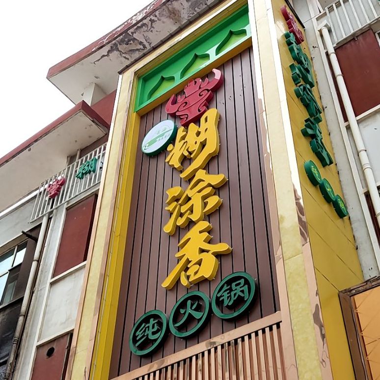 糊涂乡(川垣步行街农行隔壁)