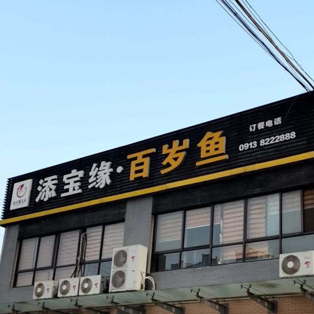 皇中岁岁鱼(富平店)