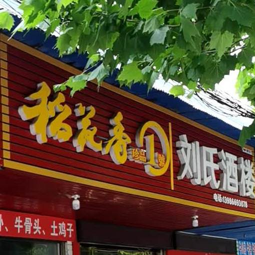刘氏小吃