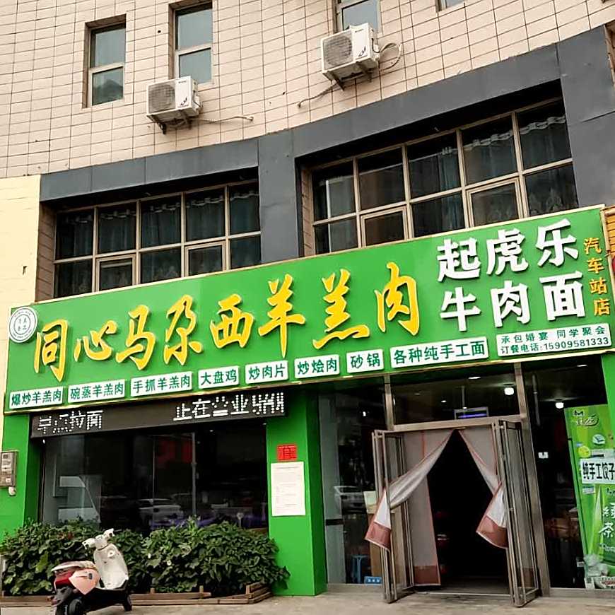 同心马尕西阿訇羊羔肉(汽车站店)
